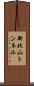 新北山トンネル Scroll