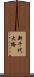 新千代大橋 Scroll