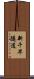 新千早隧道 Scroll