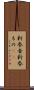 新参者 Scroll