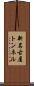 新名古屋トンネル Scroll