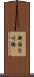 新国分川橋 Scroll