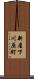 新屋下川原町 Scroll