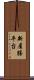 新屋勝平台 Scroll