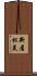 新屋松美 Scroll