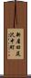 新屋田尻沢中町 Scroll