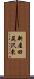 新屋田尻沢東 Scroll