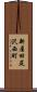 新屋田尻沢西町 Scroll