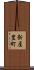 新屋豊町 Scroll