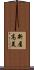 新屋高美 Scroll