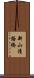 新山清路橋 Scroll