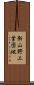 新山野工業団地 Scroll