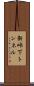 新峠下トンネル Scroll