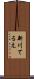 新川てるえ Scroll