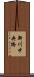 新川中央橋 Scroll