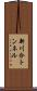 新川合トンネル Scroll