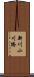 新川小川橋 Scroll
