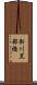 新川黒部橋 Scroll