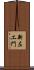 新左エ門 Scroll