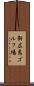 新広島ゴルフ場 Scroll