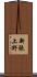 新張上野 Scroll