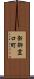 新御霊口町 Scroll