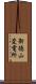 新徳山変電所 Scroll