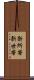 新所帯 Scroll