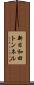 新日和田トンネル Scroll