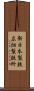新日本製鉄広畑製鉄所 Scroll