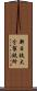 新日鉄大分製鉄所 Scroll