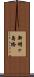 新明ヶ島橋 Scroll