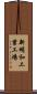 新明和工業工場 Scroll
