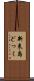 新来島どっく Scroll
