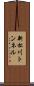 新松川トンネル Scroll