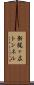 新梶ヶ広トンネル Scroll