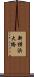 新横浜大橋 Scroll