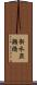 新水無瀬橋 Scroll