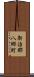 新治郡八郷町 Scroll