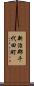 新治郡千代田町 Scroll