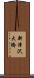 新津沢大橋 Scroll