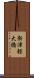 新津軽大橋 Scroll