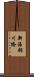 新海部川橋 Scroll