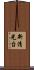 新清光台 Scroll