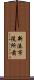新湊市役所前 Scroll
