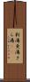 新湯 Scroll