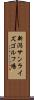 新潟サンライズゴルフ場 Scroll