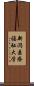 新潟医療福祉大学 Scroll