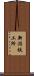 新潟鉄工所 Scroll