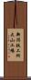 新潟鉄工所大山工場 Scroll
